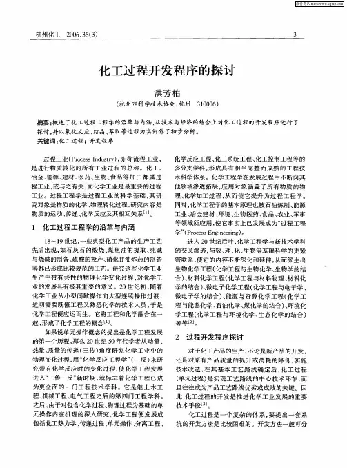化工过程开发程序的探讨