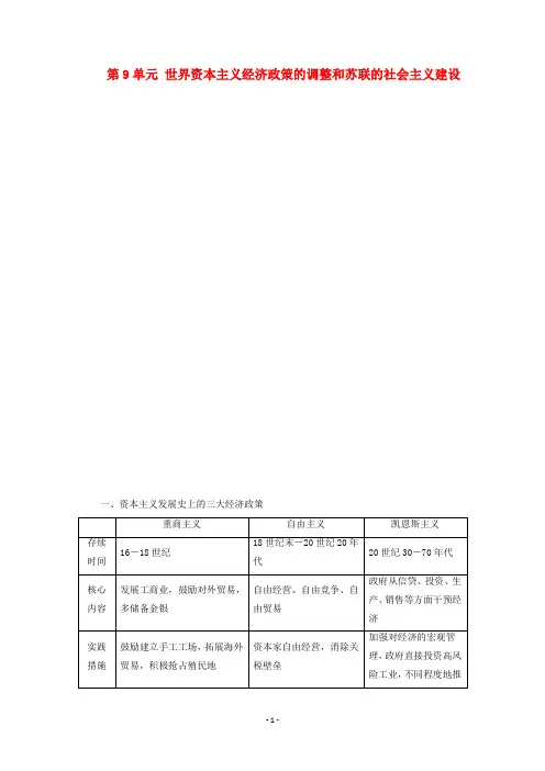 高考历史一轮复习 第9单元 世界资本主义经济政策的调整和苏联的社会主义建设单元综合提升教学案 新人教版
