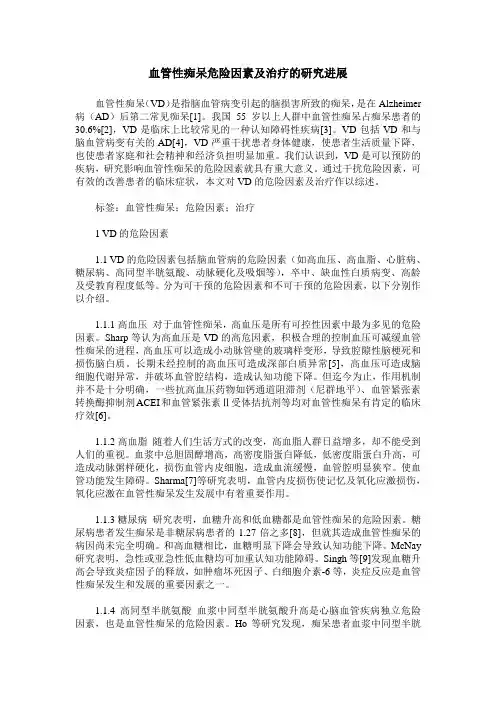 血管性痴呆危险因素及治疗的研究进展