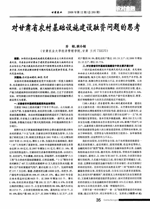 对甘肃省农村基础设施建设融资问题的思考