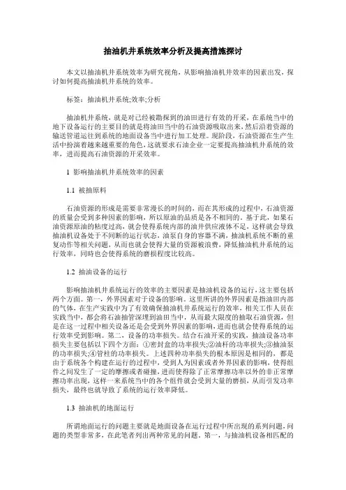 抽油机井系统效率分析及提高措施探讨