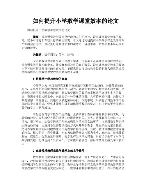 如何提升小学数学课堂效率的论文