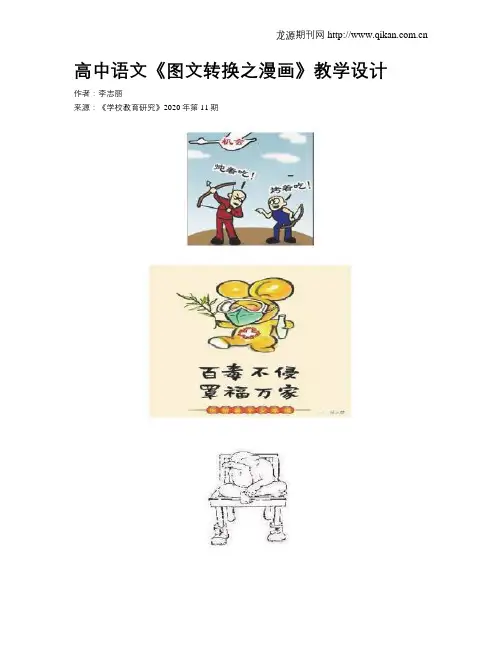 高中语文《图文转换之漫画》教学设计