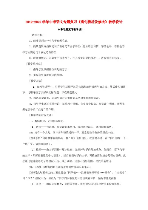 2019-2020学年中考语文专题复习《病句辨析及修改》教学设计.doc