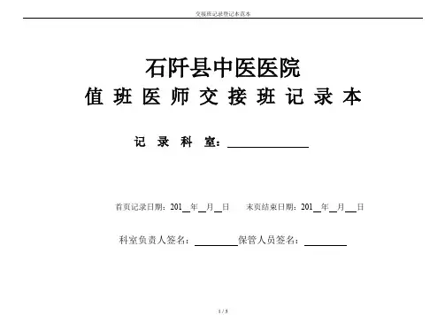 交接班记录登记本范本