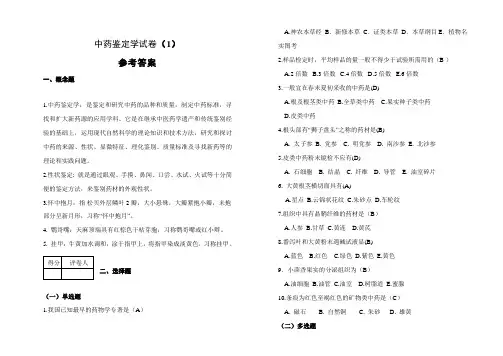 中药鉴定学试卷及答案(1) 2