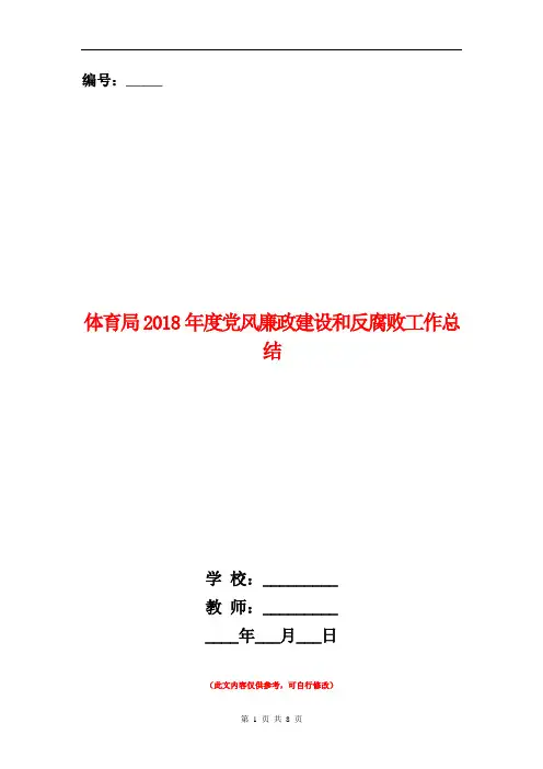 范本：体育局2018年度党风廉政建设和反腐败工作总结