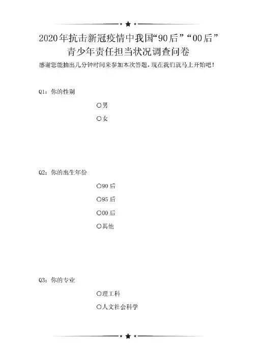 2020年抗击新冠疫情中我国“90后”“00后”青少年责任担当状况调查问卷(可编辑)