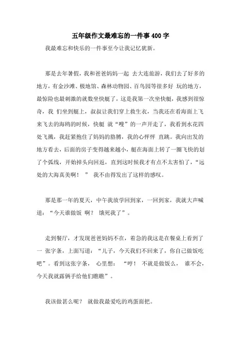 五年级作文最难忘的一件事400字