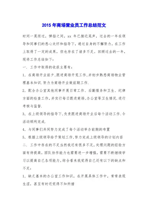 2015年商场营业员工作总结范文