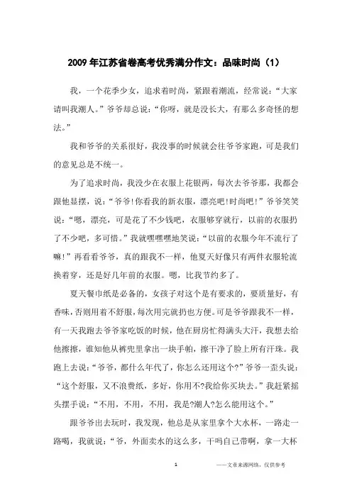 2009年江苏省卷高考优秀满分作文：品味时尚(1)_高中生