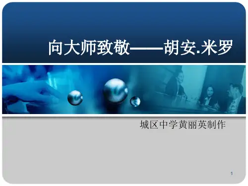 走近大师 米罗ppt课件