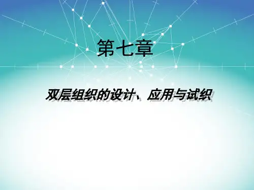 第七章 双层组织及其应用