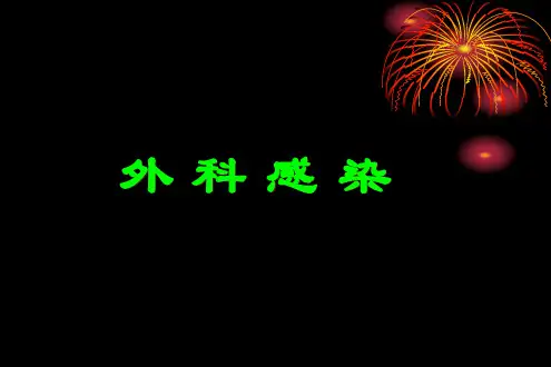 外科感染