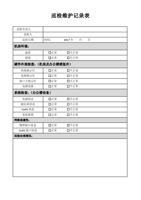 巡检维护记录表
