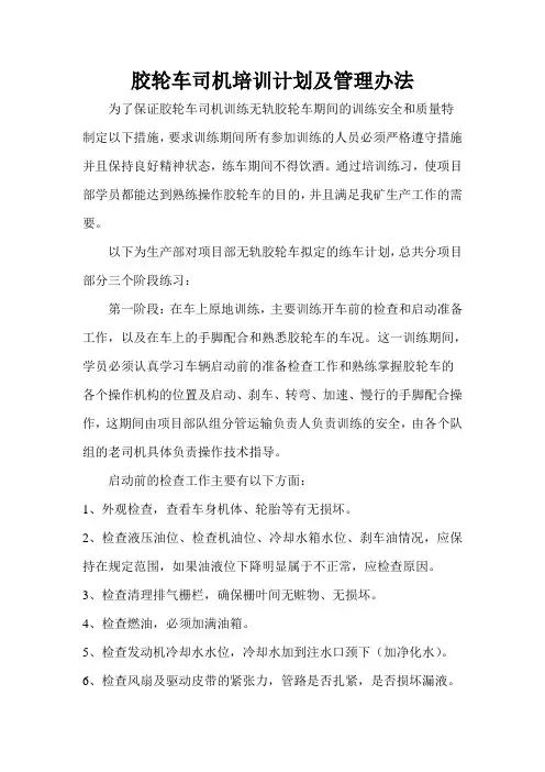 胶轮车司机培训计划及安全措施