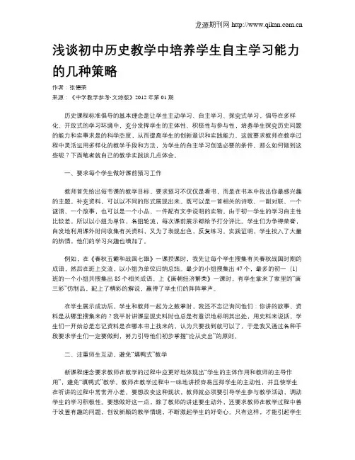 浅谈初中历史教学中培养学生自主学习能力的几种策略