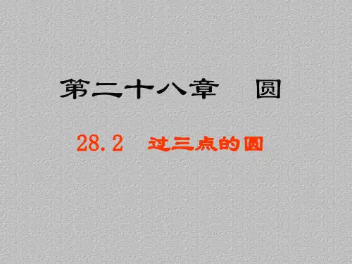 冀教版初中数学九年级上册 28.2   过三点的圆   课件 最新课件PPT