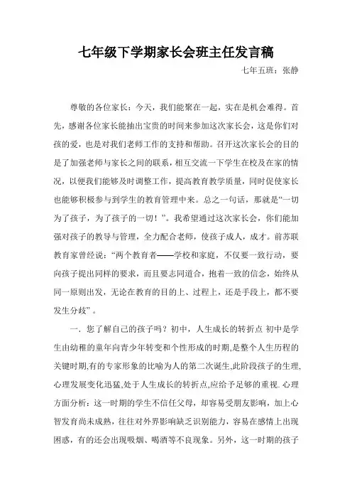 七年级下学期家长会班主任发言稿 2