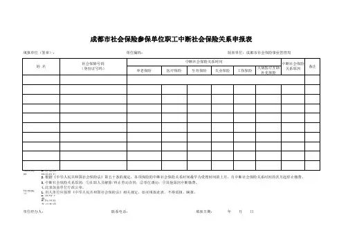 成都市社会保险参保单位职工中断社会保险关系申报表_20190523134759