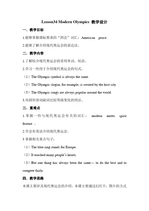 冀教版英语八年级下册Unit 6：Lesson 34 Modern Olympics. 教学设计
