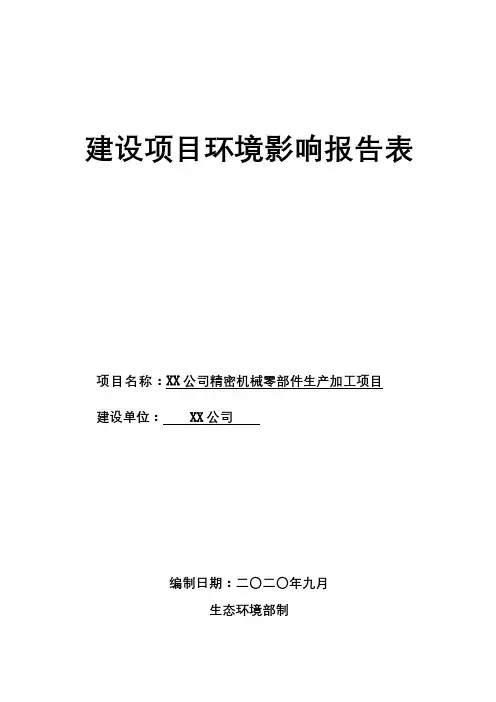 精密机械零部件生产加工项目建设项目环境影响报告表【模板】