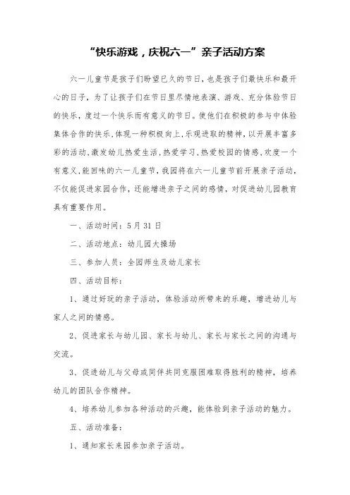 幼儿园庆六一亲子活动方案