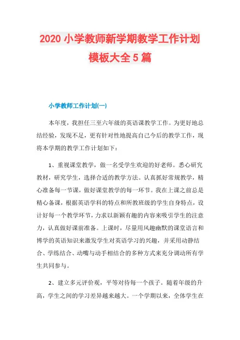 2020小学教师新学期教学工作计划模板大全5篇
