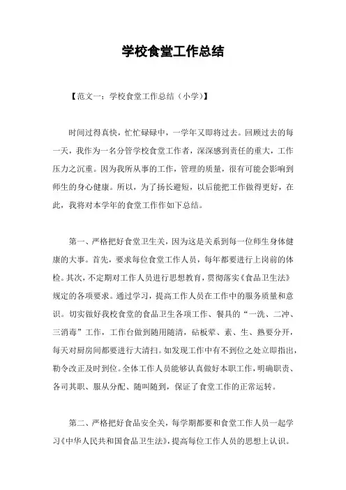 学校食堂工作总结 3