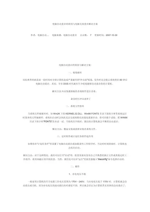 电脑自动重启的原因与电脑无故重启解决方案