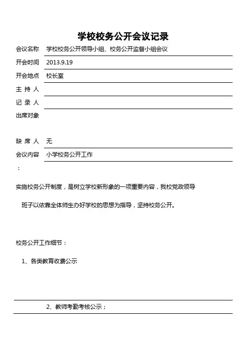 校务公开会议记录