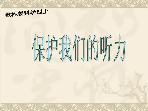 (教科版)科学课件《保护我们的听力》优秀-PPT1