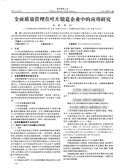 全面质量管理在叶片锻造企业中的应用研究
