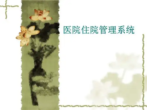 医院住院管理系统