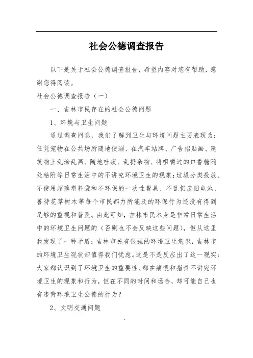 社会公德调查报告
