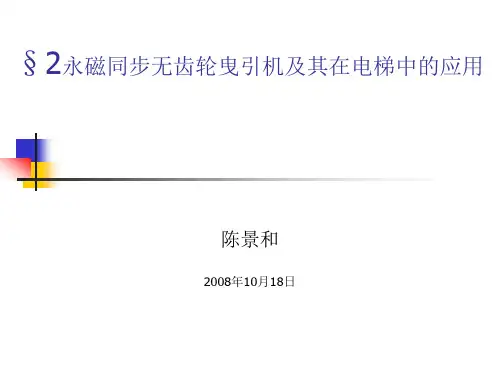 [3]永磁同步无齿轮曳引机及其在电梯中的应用2