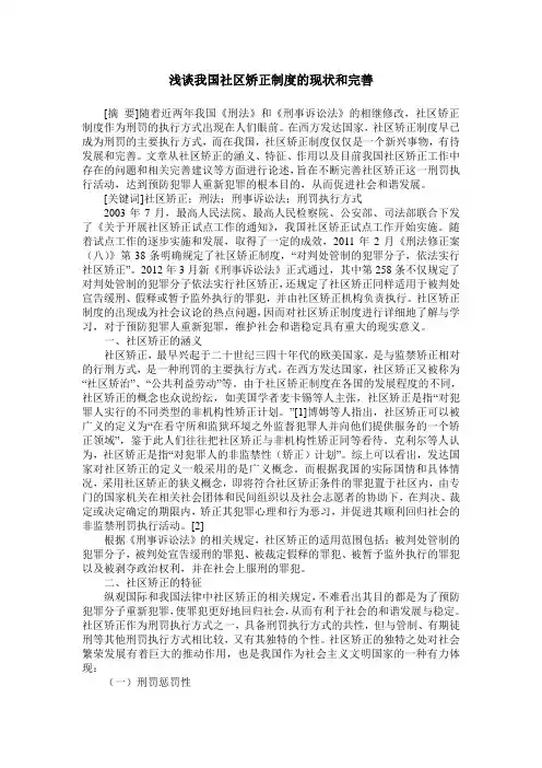 浅谈我国社区矫正制度的现状和完善