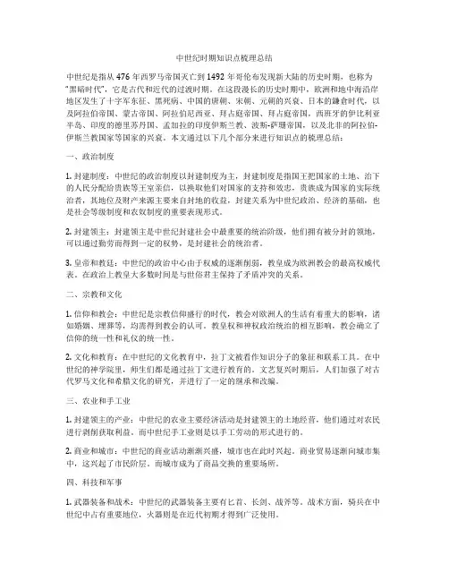中世纪时期知识点梳理总结