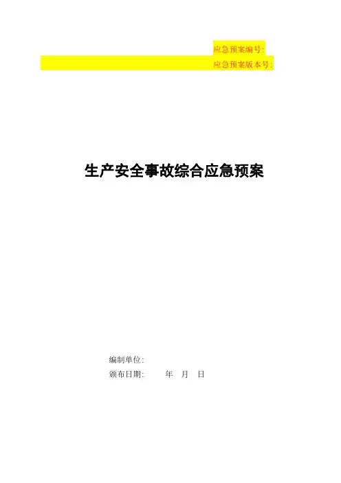 某工程有限公司生产安全事故综合应急预案