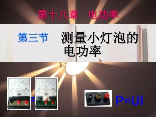 新人教版《测量小灯泡的电功率》电功率PPT课件