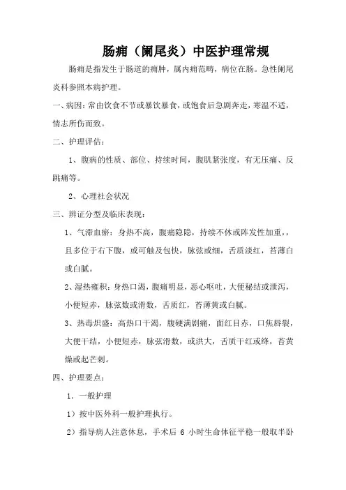 肠痈(阑尾炎)中医护理常规