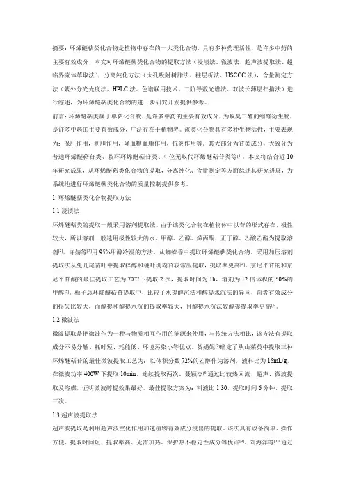 环烯醚萜类化合物的提取、分离纯化和含量测定方法研究进展