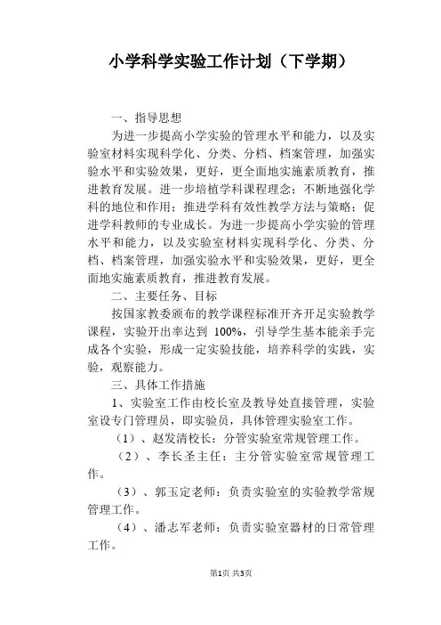 小学科学实验工作计划(下学期)