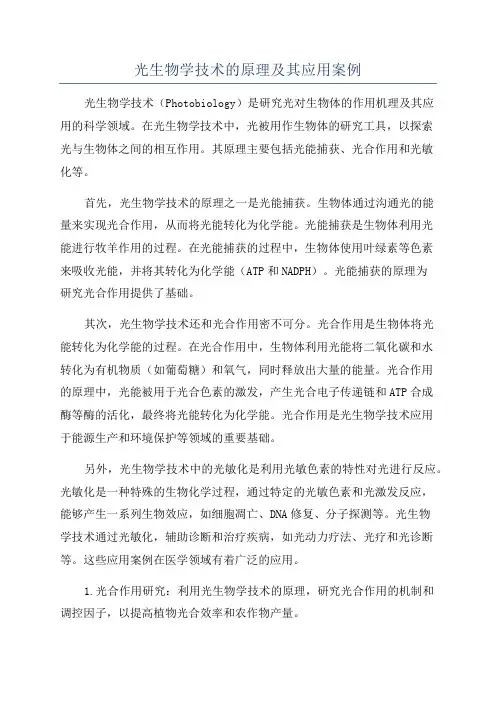 光生物学技术的原理及其应用案例