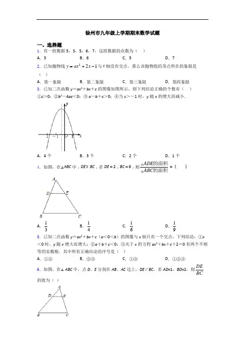 徐州市九年级上学期期末数学试题