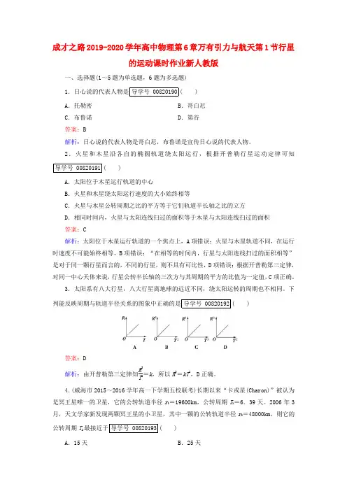 2019-2020学年高中物理第6章万有引力与航天第1节行星的运动课时作业新人教版