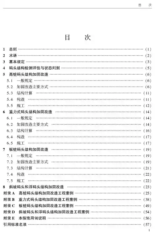 码头结构加固改造技术指南JTS-T 172-2016
