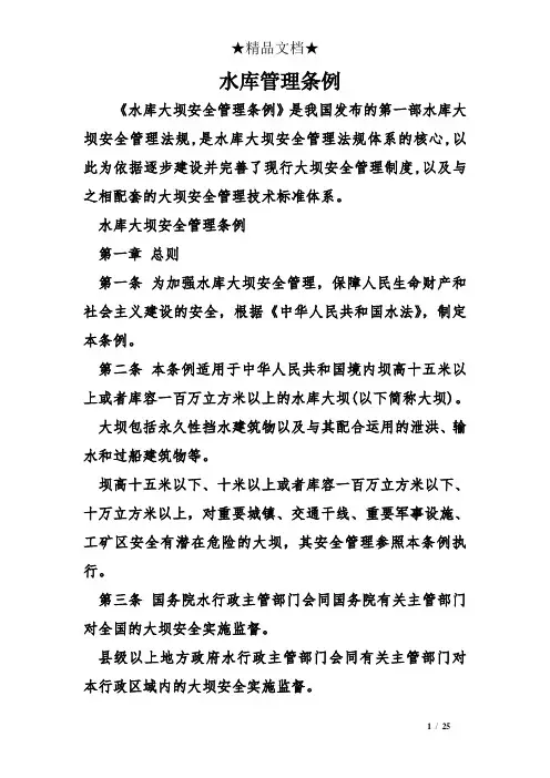 水库管理条例