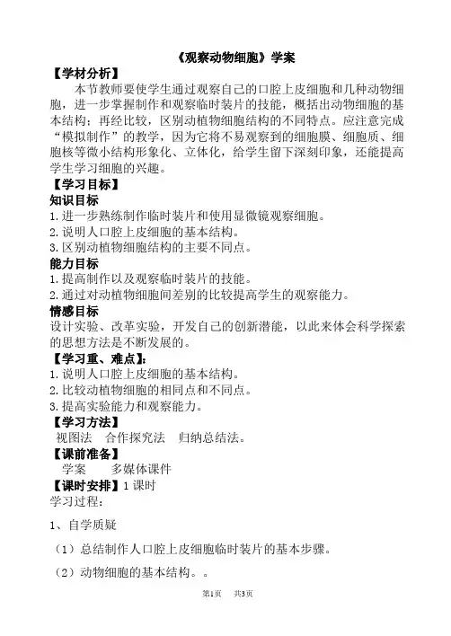 初中七年级(初一)生物《观察动物细胞》学案