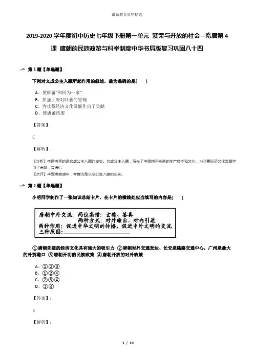 2019-2020学年度初中历史七年级下册第一单元 繁荣与开放的社会—隋唐第4课 唐朝的民族政策与科举制度中华书